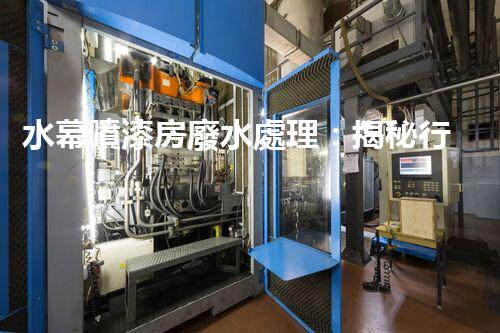 水幕噴漆房廢水處理：揭秘行業(yè)內(nèi)幕與以后趨勢？